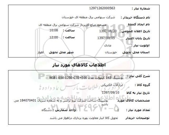 استعلام, استعلام بوشینگ ... 