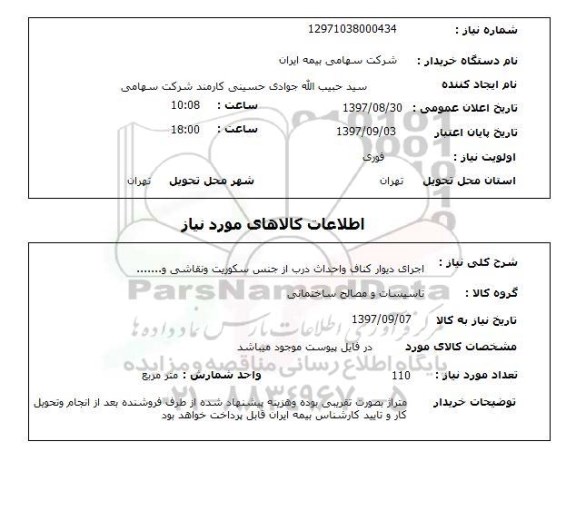 استعلام, استعلام اجرای دیوار کناف و احداث درب...