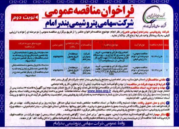 مناقصه ,فراخوان مناقصه انجام پروژه طراحی و مهندسی ، خرید ، حمل و نصب و راه اندازی - نوبت دوم 