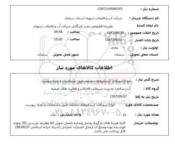 استعلام, استعلام انواع شیرآلات...