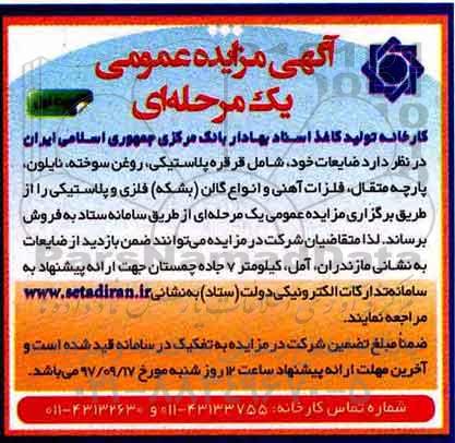 آگهی مزایده عمومی, مزایده ضایعات خود شامل قرقره پلاستیکی، روغن سوخته، نایلون، پارچه متقال...