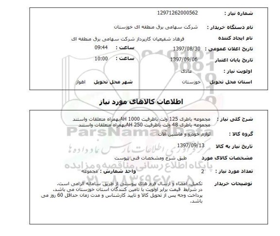استعلام , استعلام باطری ...