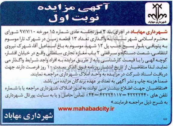 آگهی مزایده، مزایده واگذاری تعداد 13 قطعه زمین 