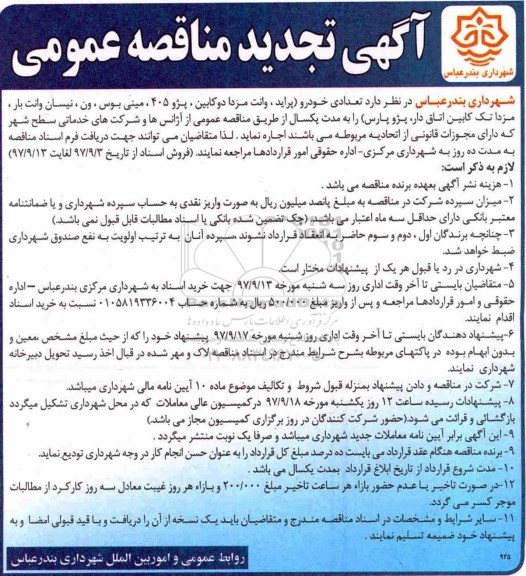 مناقصه ,تجدید مناقصه اجاره تعدادی خودرو 