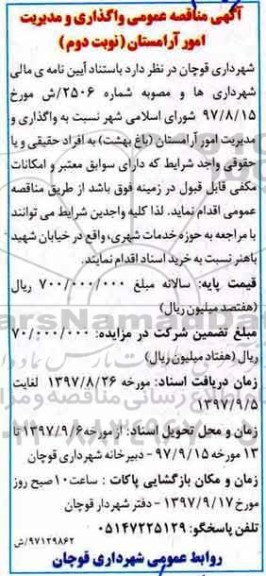 آگهی مناقصه عمومی, مناقصه واگذاری و مدیریت امور آرامستان  - نوبت دوم 