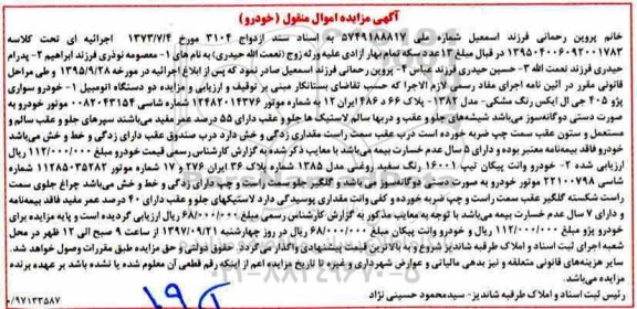 آگهی مزایده اموال منقول , مزایده فروش دو دستگاه اتومبیل