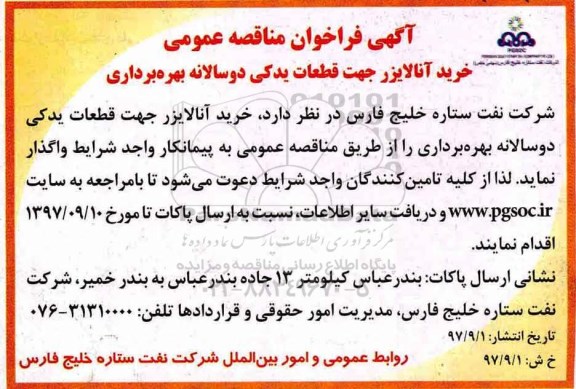 آگهی فراخوان مناقصه عمومی , فراخوان مناقصه خرید آنالایزر جهت قطعات یدکی دو سالانه بهره برداری