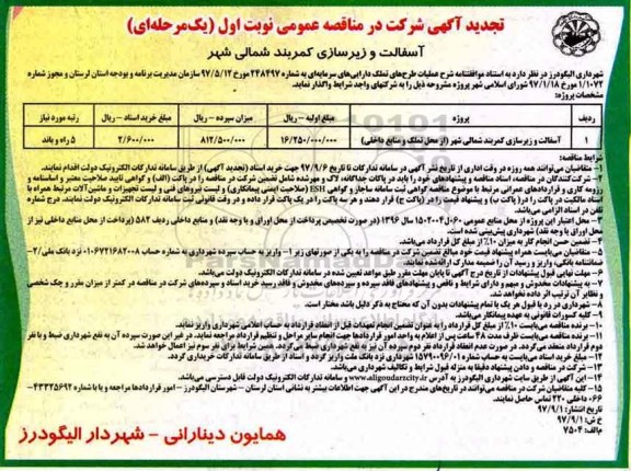 تجدید مناقصه, مناقصه آسفالت و زیرسازی کمربند شمالی - تجدید