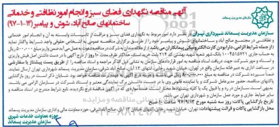 آگهی مناقصه,  مناقصه نگهداری فضای سبز و انجام امور نظافتی و خدماتی