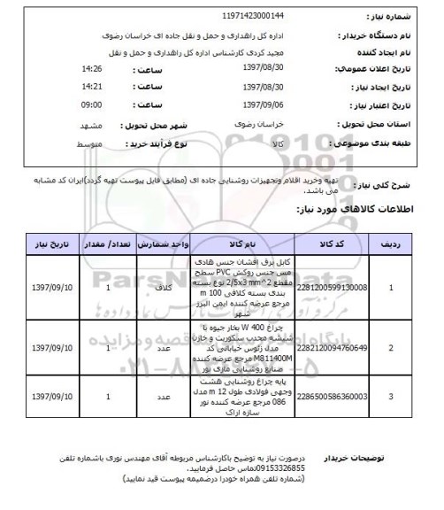 استعلام, استعلام  تهیه و خرید اقلام و تجهیزات روشنایی جاده ای
