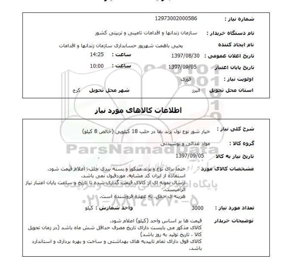 استعلام , استعلام خیار شور 