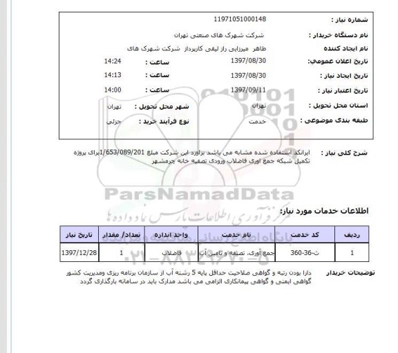 استعلام پروژه تکمیل شبکه جمع آوری فاضلاب