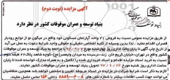 مزایده، مزایده فروش 21 واحد آپارتمان مسکونی نوبت دوم 