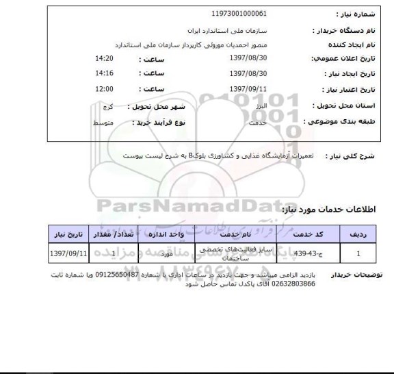 استعلام, استعلام تعمیرات ازمایشگاه غذایی و کشاورزی