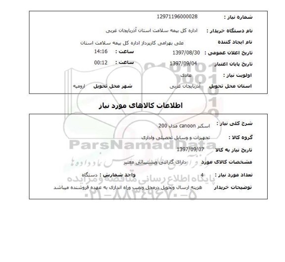 استعلام,اسکنر