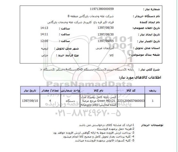 استعلام , استعلام رایانه ... 