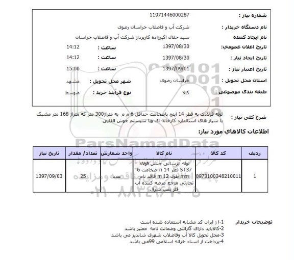 استعلام , استعلام لوله فولادی 