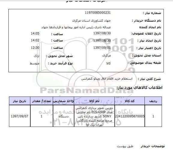 استعلام , استعلام دوربین تصویربرداری