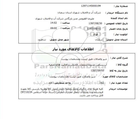 استعلام شیر و اتصالات 