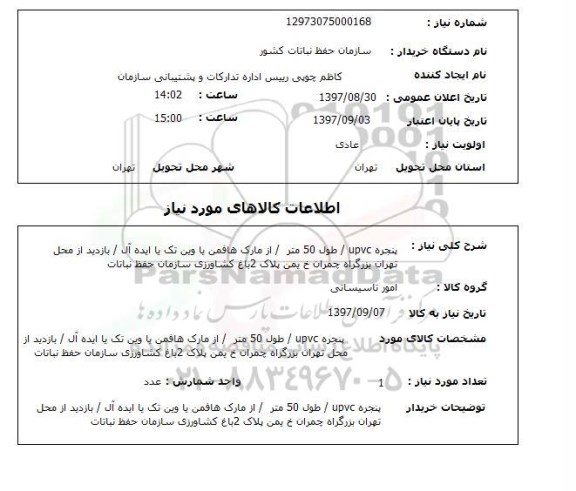 استعلام,استعلام پنجره و درب UPVC
