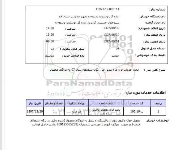 استعلام, استعلام انجام خدمات فرآوری و تبدیل قیر...