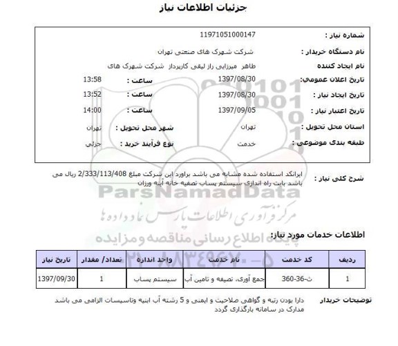 استعلام ، استعلام جمع آوری تصفیه و تامین آب 