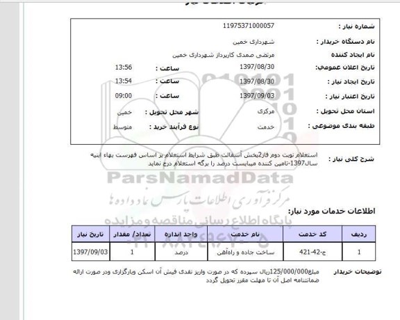 استعلام,استعلام پخش آسفالت فاز 2 - نوبت دوم 