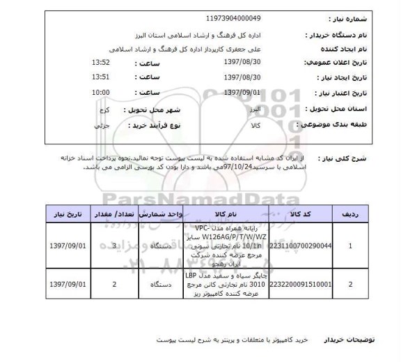 استعلام, استعلام رایانه همراه