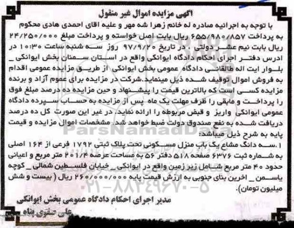 مزایده, مزایده سه دانگ مشاع یکباب منزل مسکونی 201.4 مترمربع