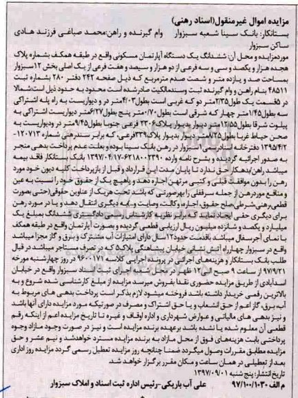 مزایده،مزایده ششدانگ یک دستگاه آپارتمان مسکونی