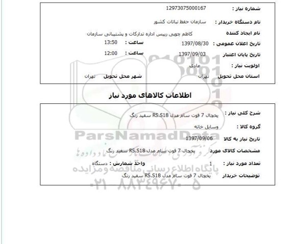 استعلام, استعلام یخچال 7 فوت سام 