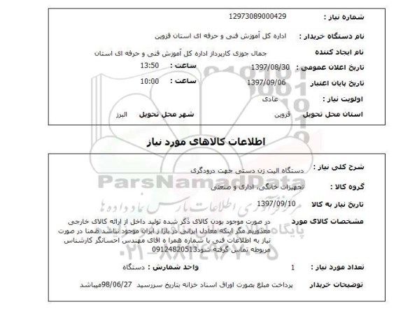 استعلام, استعلام  دستگاه الیت زن دستی جهت درودگری 