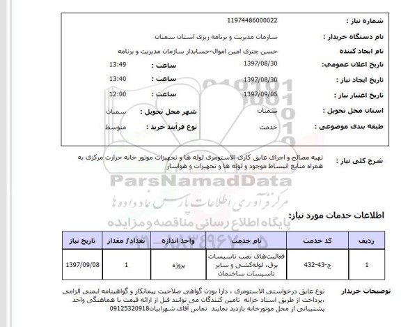 استعلام; استعلام تهیه مصالح و اجرای عایقکاری الاستومری لوله ها