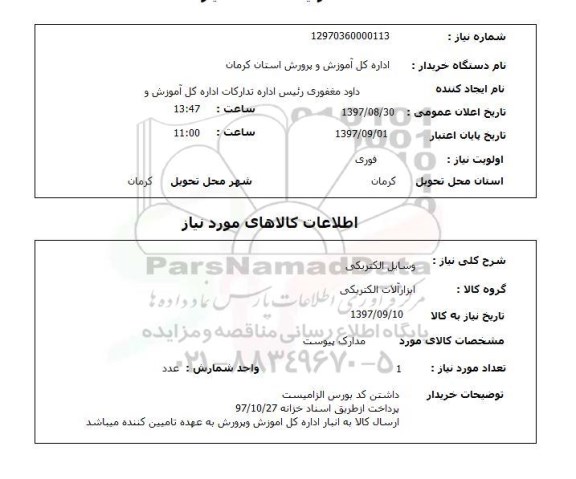 استعلام, استعلام وسایل الکتریکی ...