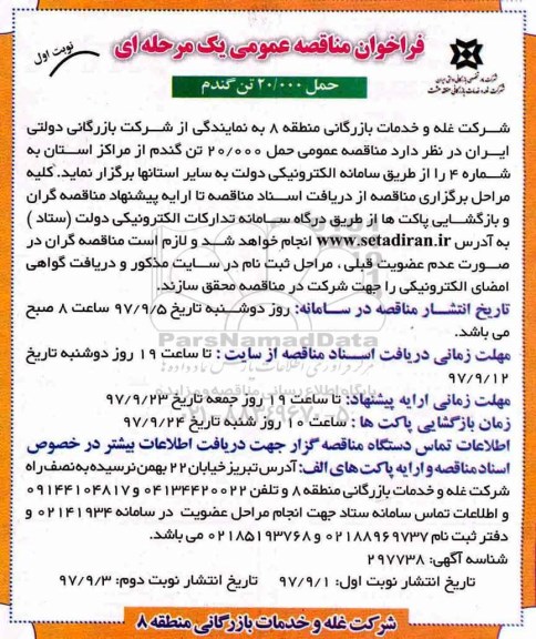 مناقصه مناقصه حمل 20.000 تن گندم