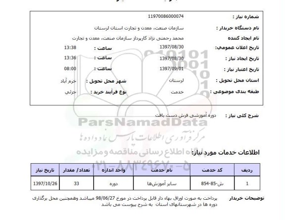 استعلام , استعلام دوره آموزشی ...