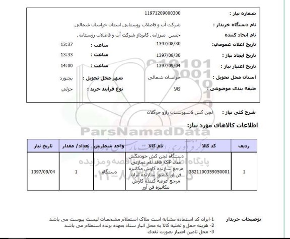 استعلام,استعلام لجن کش 6 شهرستان رازو جرگلان
