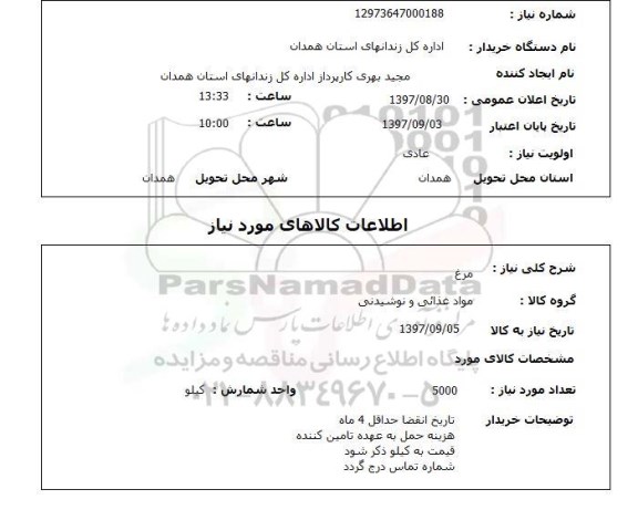 استعلام , استعلام مرغ ...