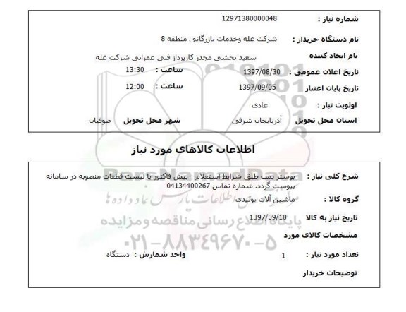 استعلام , استعلام بوستر ...
