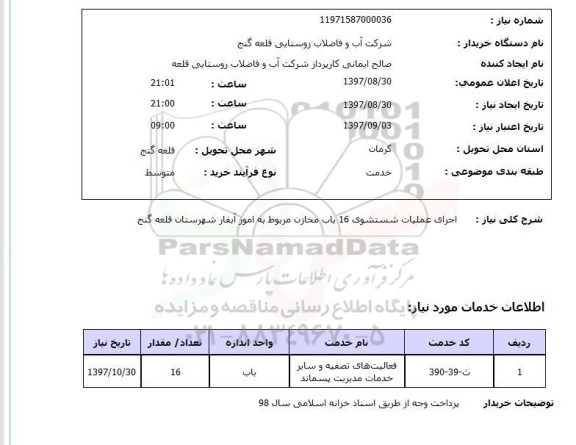 استعلام, استعلام اجرای عملیات شستشوی 16 باب مخازن