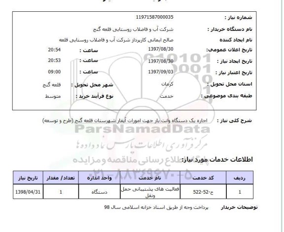 استعلام اجاره یک دستگاه وانت بار