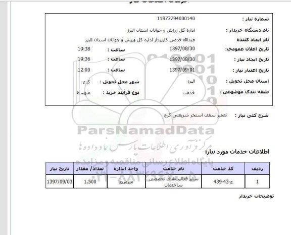 استعلام, استعلام تعمیر سقف استخر