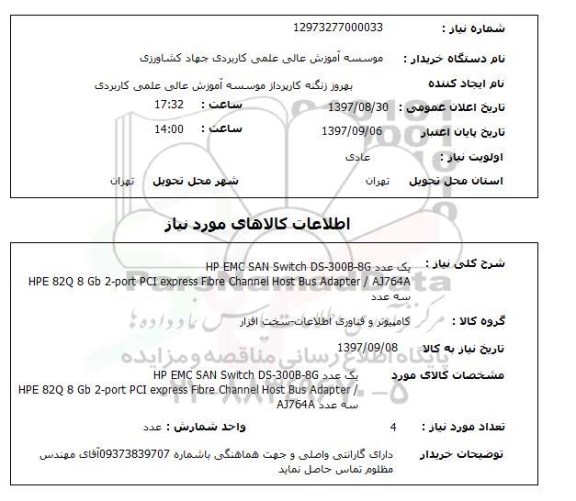 استعلام,استعلام یک عدد HP MEC SAN SWITCH 