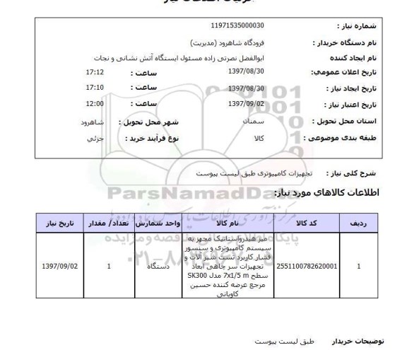 استعلام, استعلام تجهیزات کامپیوتری