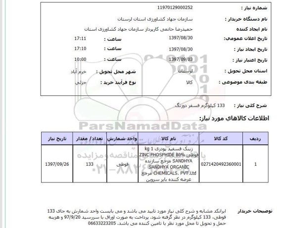 استعلام , استعلام 133 کیلوگرم فسفر دوزنگ