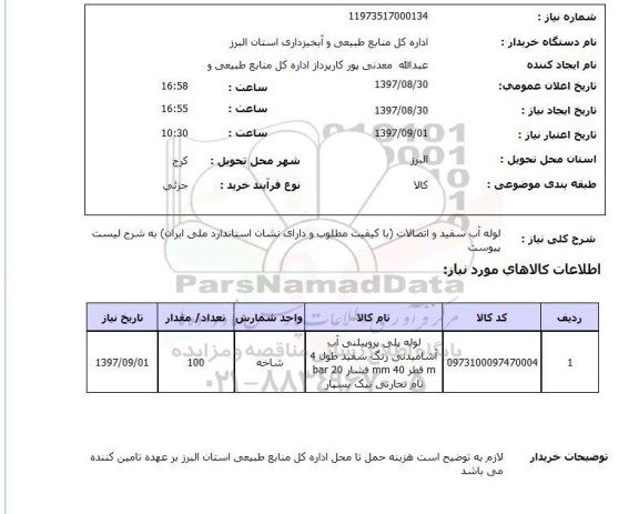 استعلام, استعلام  لوله آب سفید و اتصالات