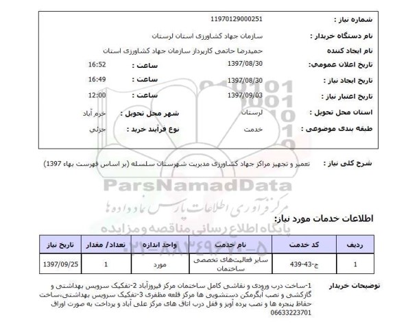 استعلام, استعلام تعمیر و تجهیز مراکز جهاد کشاورزی