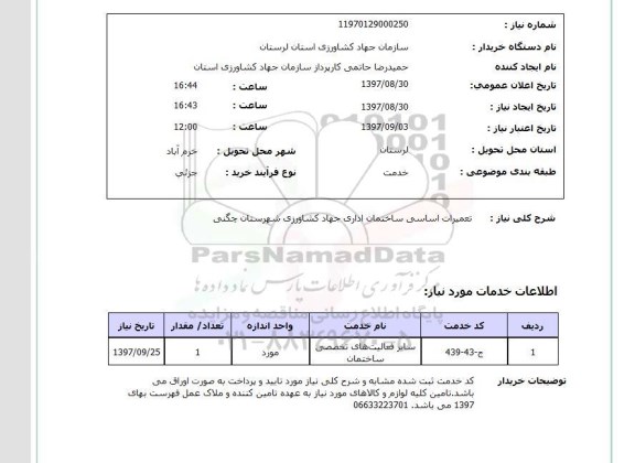 استعلام, استعلام تعمیرات اساسی ساختمان ...