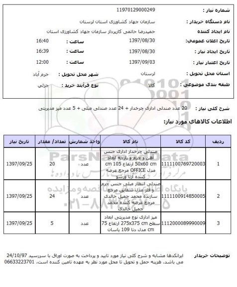 استعلام, استعلام  20 عدد صندلی اداری چرخدار