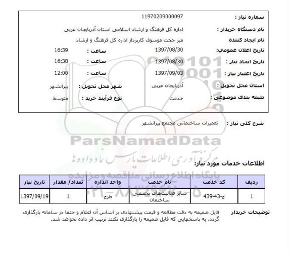 استعلام, استعلام تعمیرات ساختمانی